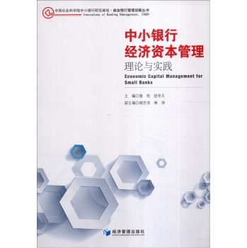 中国社会科学院中小银行研究基础·商业银行管理创新丛书·中小银行经济资本管理：理论与实践