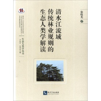 清水江流域传统林业规则的生态人类学解读
