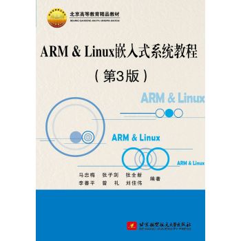 ARM & Linux嵌入式系统教程/北京高等教育精品教材