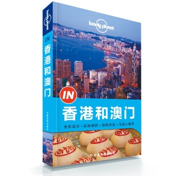 Lonely Planet·In 孤独星球Lonely Planet旅行指南系列:香港和澳门 下载