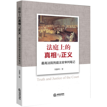 法庭上的真相与正义：最高法院刑庭法官审判笔记 下载