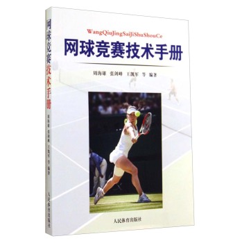 网球竞赛技术手册 下载