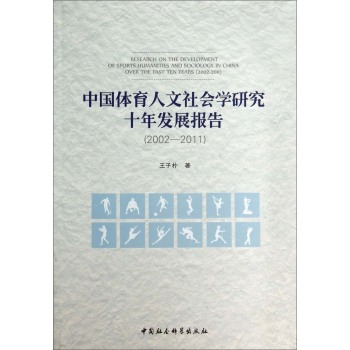 中国体育人文社会学研究十年发展报告 下载