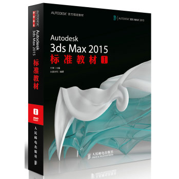 AUTODESE官方指定教材：Autodesk 3ds Max 2015标准教材1