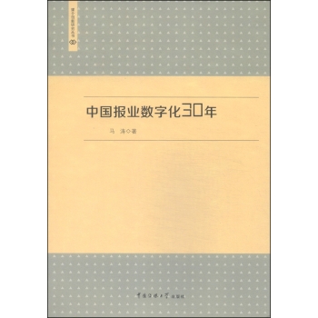 媒介创新研究丛书：中国报业数字化30年
