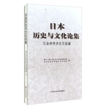 日本历史与文化论集：王金林学术论文选编 下载