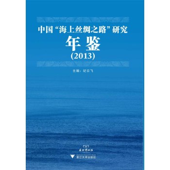 中国“海上丝绸之路”研究年鉴