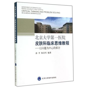 北京大学第一医院皮肤科临床思维教程：以问题为中心的探讨 下载
