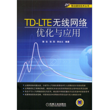 TD-LTE无线网络优化与应用 下载