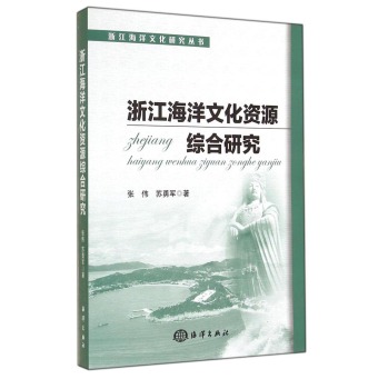 浙江海洋文化研究丛书：浙江海洋文化资源综合研究 下载