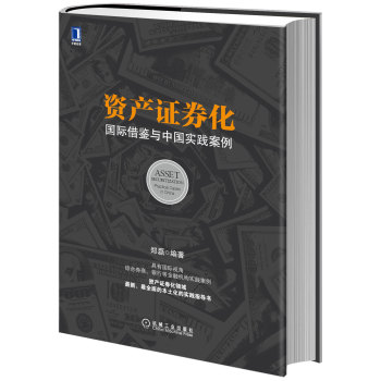 资产证券化：国际借鉴与中国实践案例
