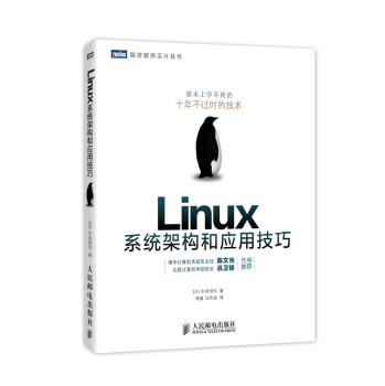 图灵程序设计丛书：Linux系统架构和应用技巧 下载