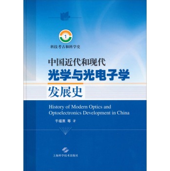 科技考古和科学史1：中国近代和现代光学与光电子学发展史 下载