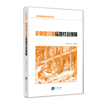 应急管理理论与实务丛书：非常规灾害应急社会保障 下载
