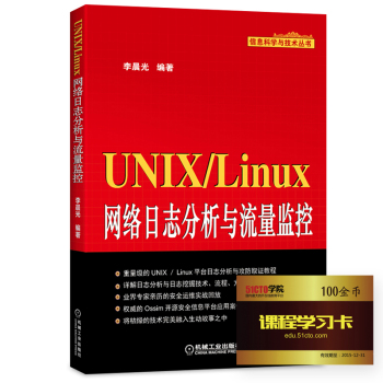 UNIX/Linux网络日志分析与流量监控 下载