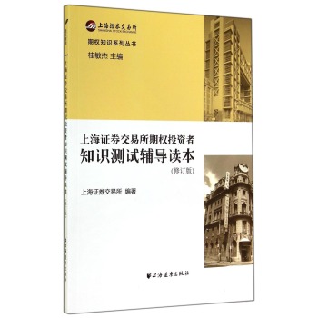 上海证券交易所期权投资者知识测试辅导读本