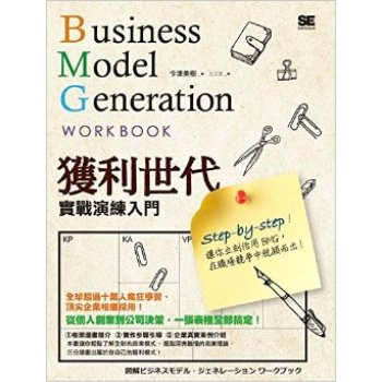 獲利世代實戰演練入門BusinessModelGenerationWorkBook