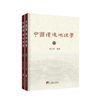 中国环境地理学