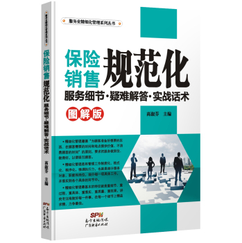 服务业精细化管理系列丛书·保险销售规范化：服务细节·疑难解答·实战话术（图解版)