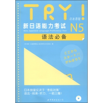 TRY！新日语能力考试N5语法必备