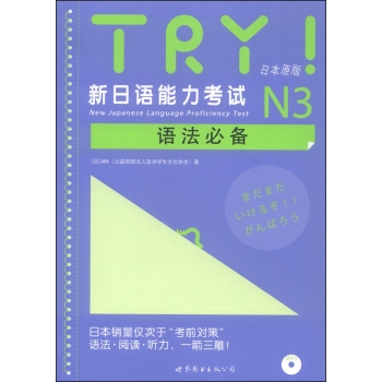 TRY！新日语能力考试N3语法必备