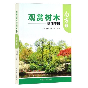 观赏树木识别手册：南方本 下载