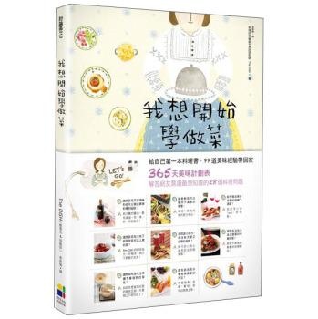 我想開始學做菜：給自己第一本料理書，99道美味經驗帶回家！