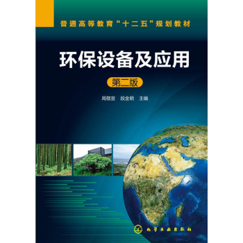 环保设备及应用(周敬宣)(第二版) 下载