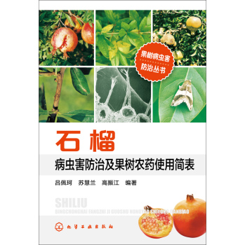 果树病虫害防治丛书：石榴病虫害防治及果树农药使用简表