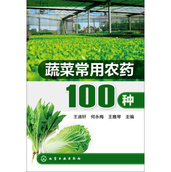 蔬菜常用农药100种 下载