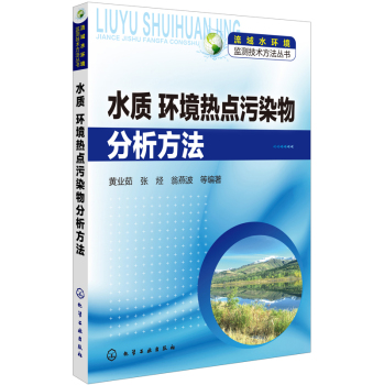 流域水环境监测技术方法丛书：水质、环境热点污染物分析方法