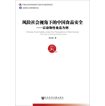 中国社会科学博士后文库·风险社会视角下的中国食品安全：以动物性食品为例
