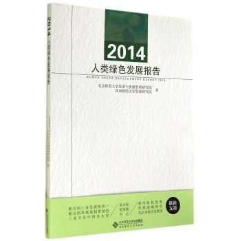 2014人类绿色发展报告 下载
