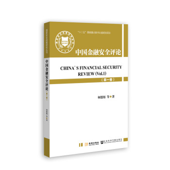 国家安全战略研究丛书：中国金融安全评论