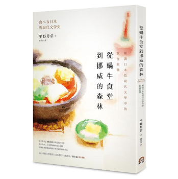 從蝸牛食堂到挪威的森林: 解讀日本近現代文學中的飲食象徵