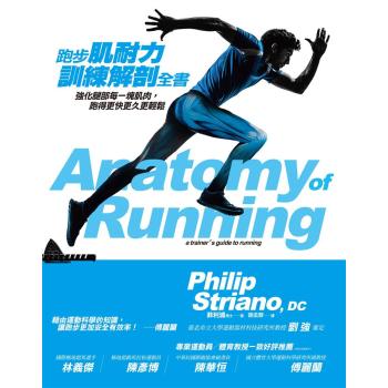 跑步肌耐力訓練解剖全書:強化腿部每一塊肌肉，跑得更快更久更輕鬆