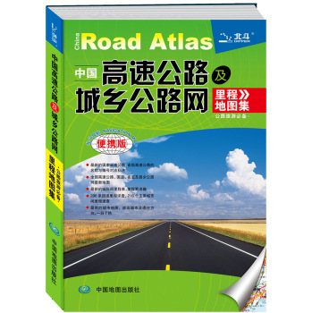 2015中国高速公路及城乡公路网里程地图集