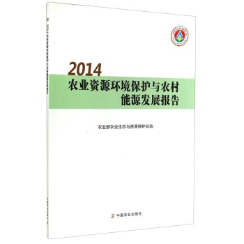 2014农业资源环境保护与农村能源发展报告