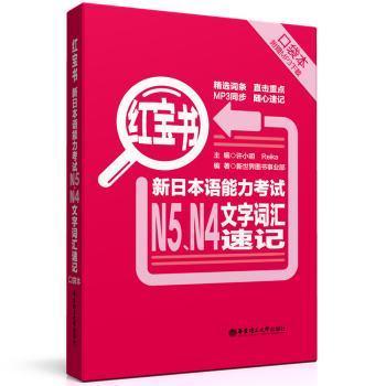 红宝书.新日本语能力考试N5、N4文字词汇速记