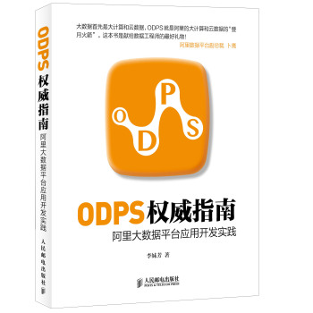 ODPS权威指南：阿里大数据平台应用开发实践 下载