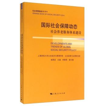 社会保障橙皮书·国际社会保障动态：社会养老服务体系建设 下载