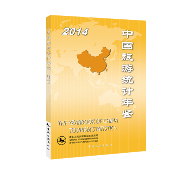 2014中国旅游统计年鉴