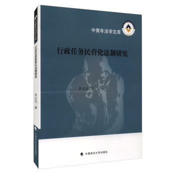 中青年法学文库：行政任务民营化法制研究