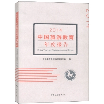2014中国旅游教育年度报告