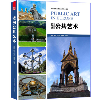 欧洲环境艺术经典实用参考书：欧洲公共艺术