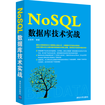 NoSQL数据库技术实战 下载