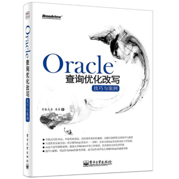 Oracle查询优化改写技巧与案例 下载