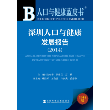 人口与健康蓝皮书：深圳人口与健康发展报告
