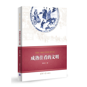 1368-1840中国饮食生活：成熟佳肴的文明 下载