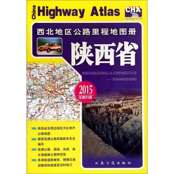 西北地区公路里程地图册：陕西省